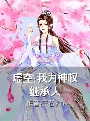 虚空：我为神权继承人