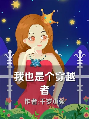 我也是个穿越者