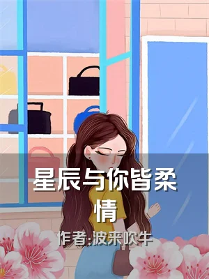 星辰与你皆柔情