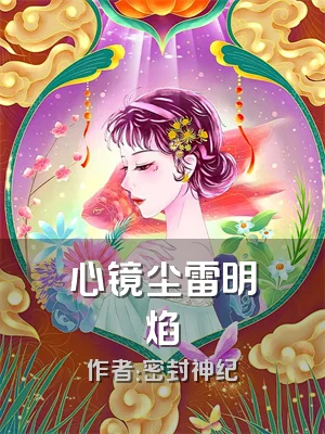 心镜尘雷明焰