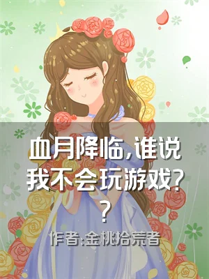 血月降临，谁说我不会玩游戏？？