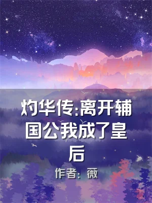 灼华传：离开辅国公我成了皇后