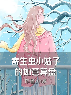 寄生虫小姑子的如意算盘