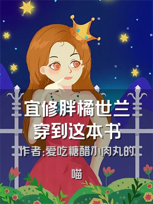 宜修胖橘世兰穿到这本书