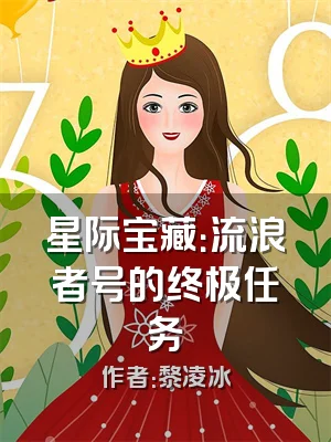 星际宝藏：流浪者号的终极任务