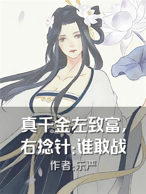 真千金左致富，右捻针：谁敢战