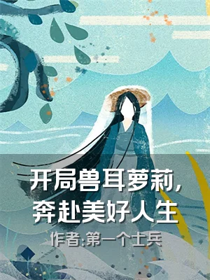 开局兽耳萝莉，奔赴美好人生