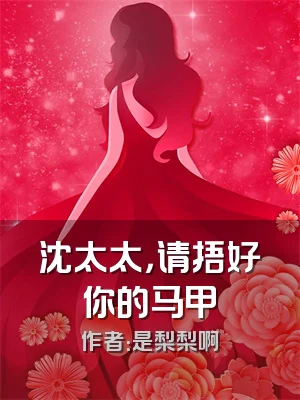 沈太太，请捂好你的马甲