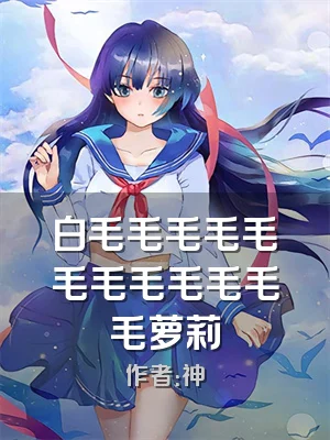 白毛毛毛毛毛毛毛毛毛毛毛毛萝莉