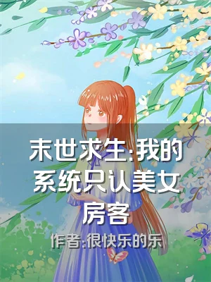 末世求生：我的系统只认美女房客