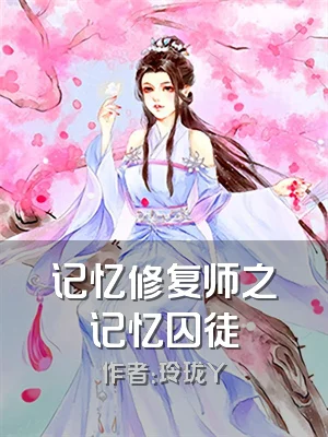 记忆修复师之记忆囚徒