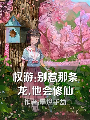权游：别惹那条龙，他会修仙