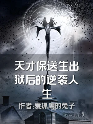 天才保送生出狱后的逆袭人生