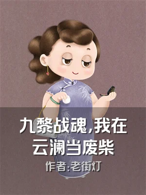 九黎战魂，我在云澜当废柴