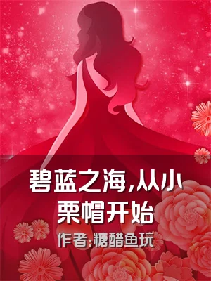 碧蓝之海，从小栗帽开始