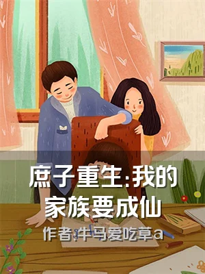 庶子重生：我的家族要成仙