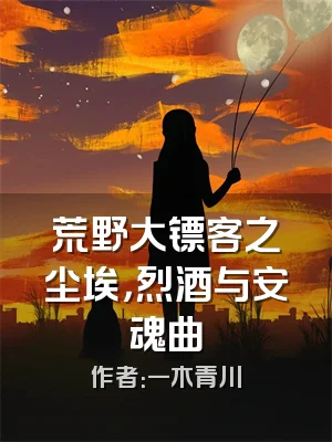 荒野大镖客之尘埃，烈酒与安魂曲