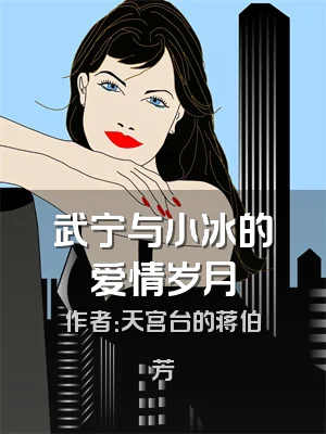 武宁与小冰的爱情岁月