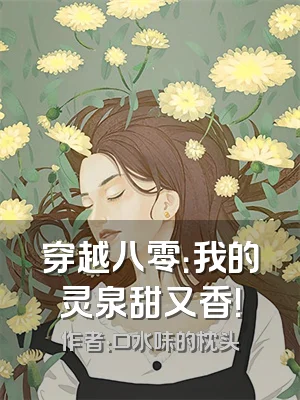 穿越八零：我的灵泉甜又香！