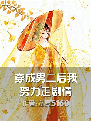 穿成男二后我努力走剧情