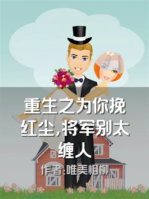 重生之为你挽红尘，将军别太缠人