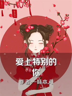 爱上特别的你