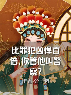 比罪犯凶悍百倍，你管他叫警察？