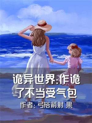 诡异世界：作诡了不当受气包