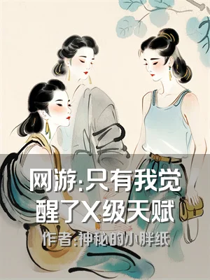 网游：只有我觉醒了X级天赋