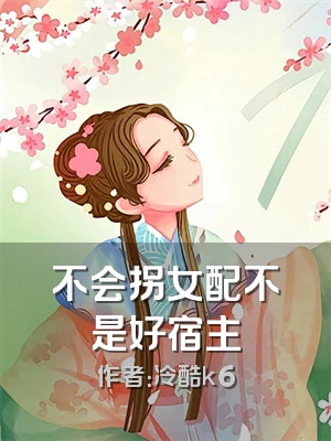不会拐女配不是好宿主