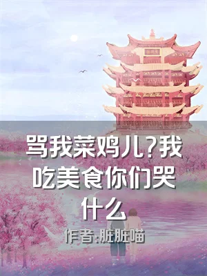 骂我菜鸡儿？我吃美食你们哭什么