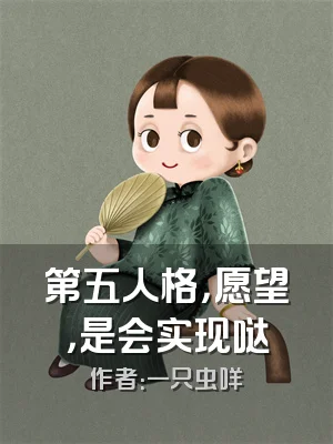 第五人格，愿望，是会实现哒