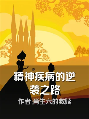 精神疾病的逆袭之路