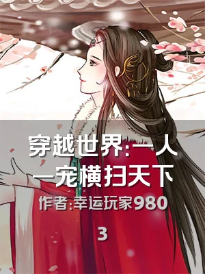 穿越世界：一人一宠横扫天下