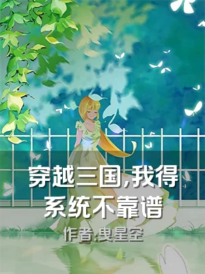 穿越三国，我得系统不靠谱