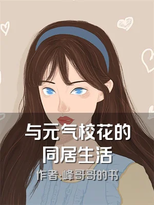 与元气校花的同居生活