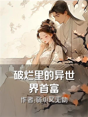 破烂里的异世界首富