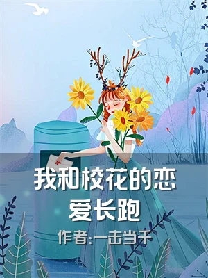 我和校花的恋爱长跑