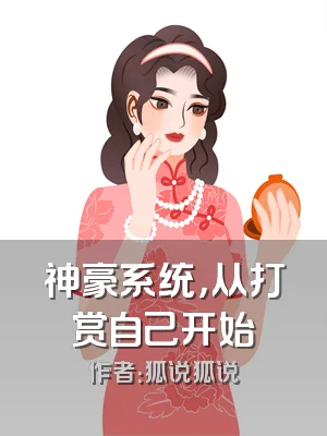 神豪系统，从打赏自己开始