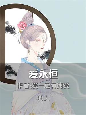 爰永恒