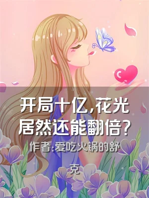 开局十亿，花光居然还能翻倍？