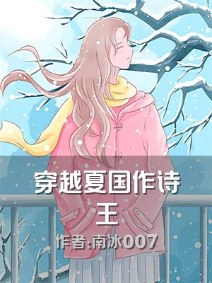 穿越夏国作诗王