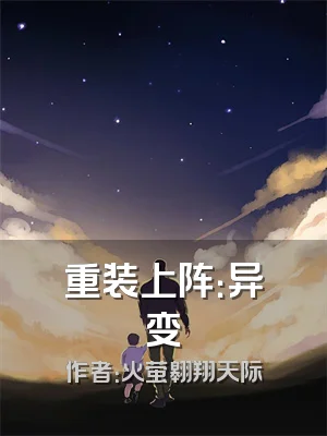 重装上阵：异变