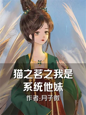 猫之茗之我是系统他妹