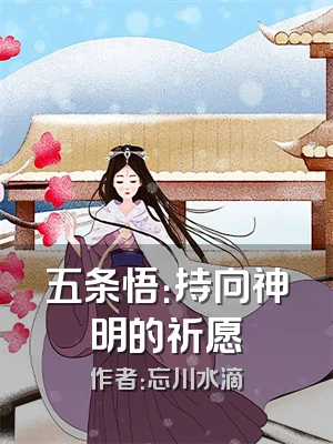 五条悟：持向神明的祈愿