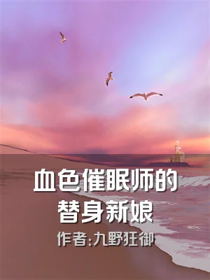 血色催眠师的替身新娘