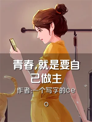 青春，就是要自己做主