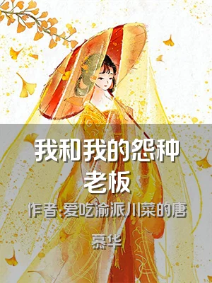 我和我的怨种老板