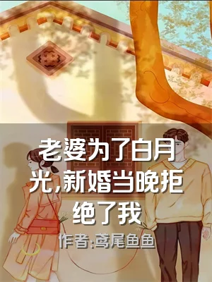 老婆为了白月光，新婚当晚拒绝了我
