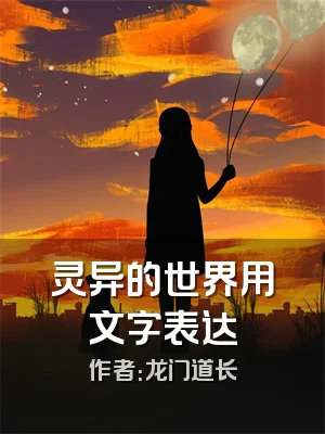 灵异的世界用文字表达